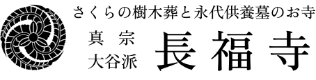 宗教法人　長福寺